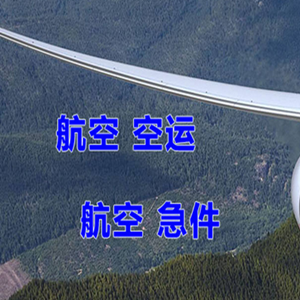 黔东南黎平航空快运快递-选东方航空和上海航空